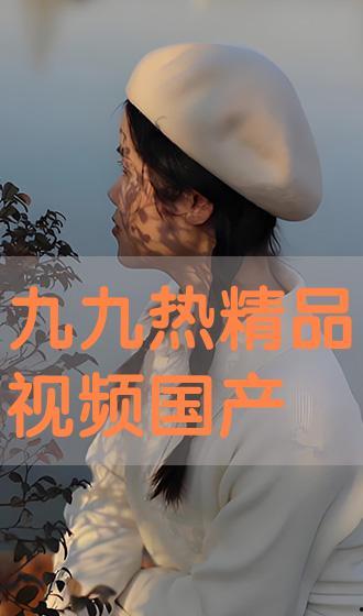 九九视频国产免费,国产免费影视盛宴,尽享视听盛宴 第3张 九九视频国产免费,国产免费影视盛宴,尽享视听盛宴 第3张