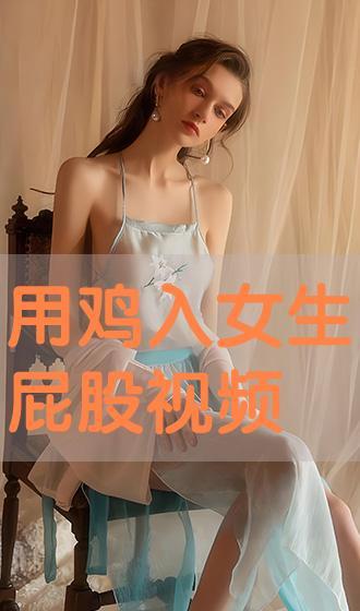 大屁股美女视频国产免费 第3张 大屁股美女视频国产免费 第3张