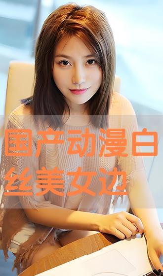 国产白丝在线观看,在线观看的视觉盛宴  第2张