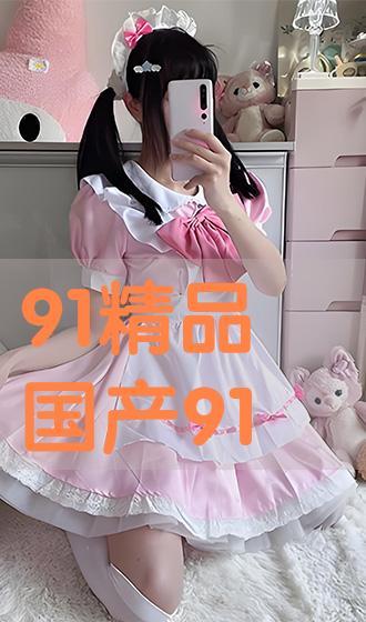 91超国产,揭秘全球视野下的中国新生代  第2张